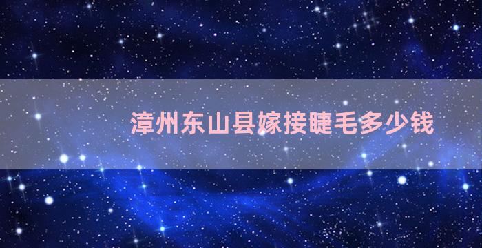 漳州东山县嫁接睫毛多少钱