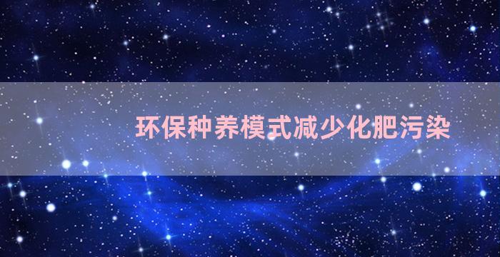 环保种养模式减少化肥污染