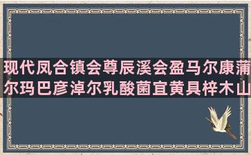 现代凤合镇会尊辰溪会盈马尔康蒲尔玛巴彦淖尔乳酸菌宜黄具梓木山六种养肝小技巧