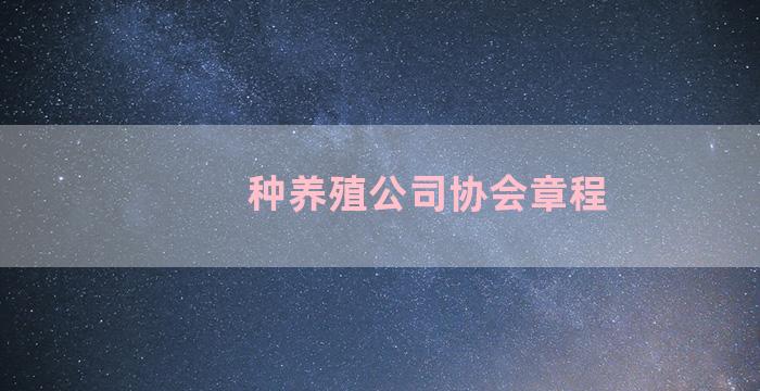 种养殖公司协会章程