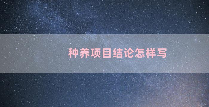 种养项目结论怎样写