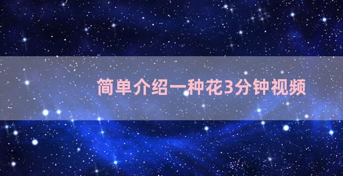 简单介绍一种花3分钟视频