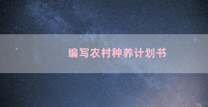 编写农村种养计划书