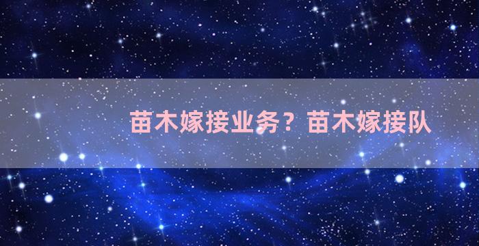 苗木嫁接业务？苗木嫁接队