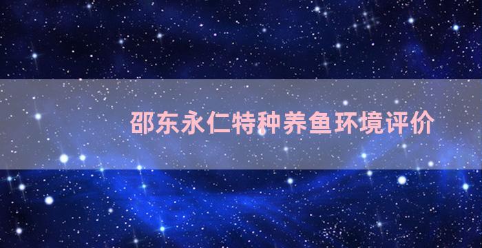 邵东永仁特种养鱼环境评价