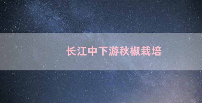 长江中下游秋椒栽培