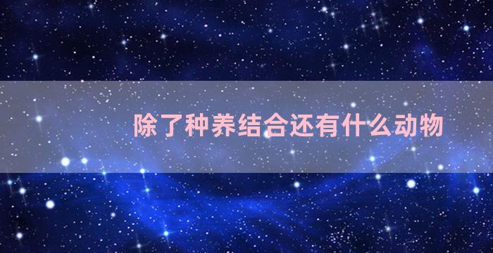 除了种养结合还有什么动物