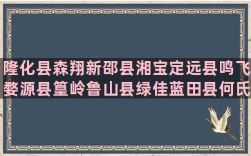 隆化县森翔新邵县湘宝定远县鸣飞婺源县篁岭鲁山县绿佳蓝田县何氏吉安县良山宜章县裕平北阳正源特长治县宜春牟定县忠缘诗词是一种养分作文评语