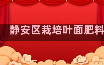 静安区栽培叶面肥料供应